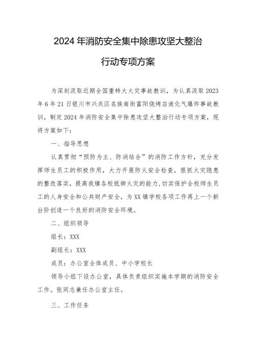 天然气储气站2024年《消防安全集中除患攻坚大整治行动》专项方案 （7份）.docx