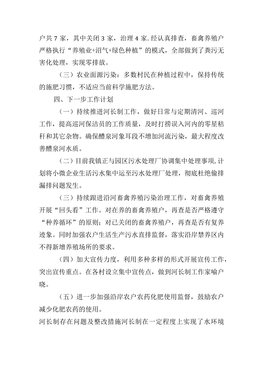 河长制存在问题及整改措施【14篇】.docx_第3页