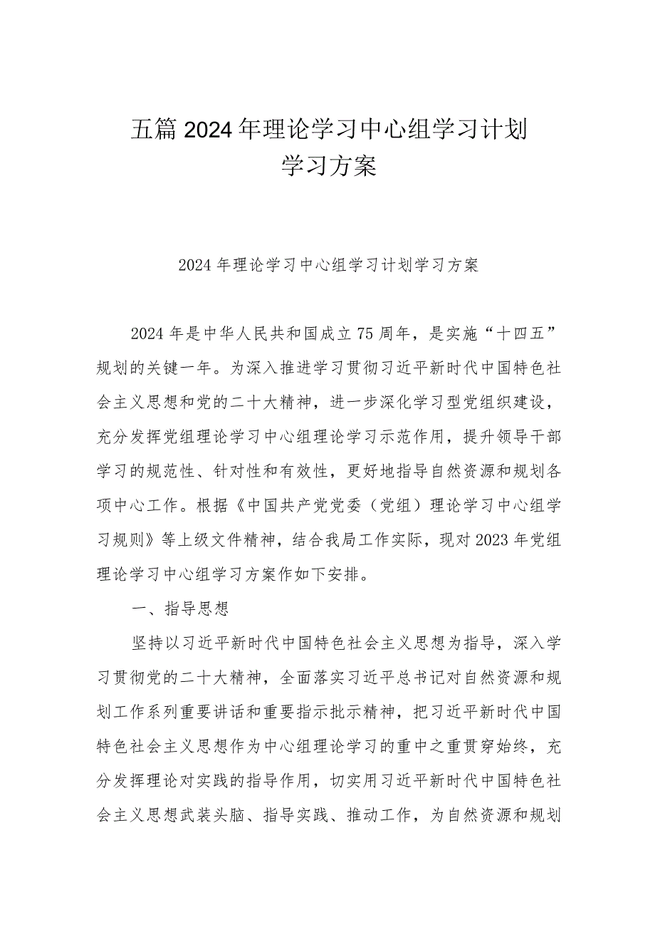 五篇2024年理论学习中心组学习计划学习方案.docx_第1页