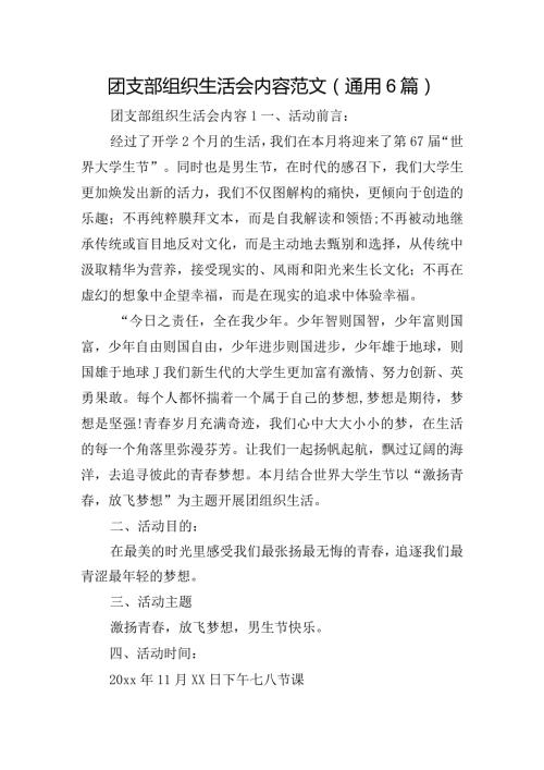 团支部组织生活会内容范文(通用6篇).docx