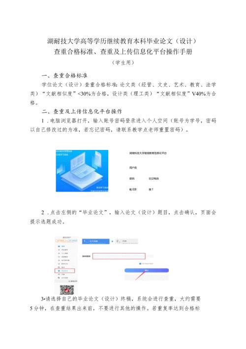 湖南科技大学高等学历继续教育本科毕业论文设计查重合格标准、查重及上传信息化平台操作手册.docx