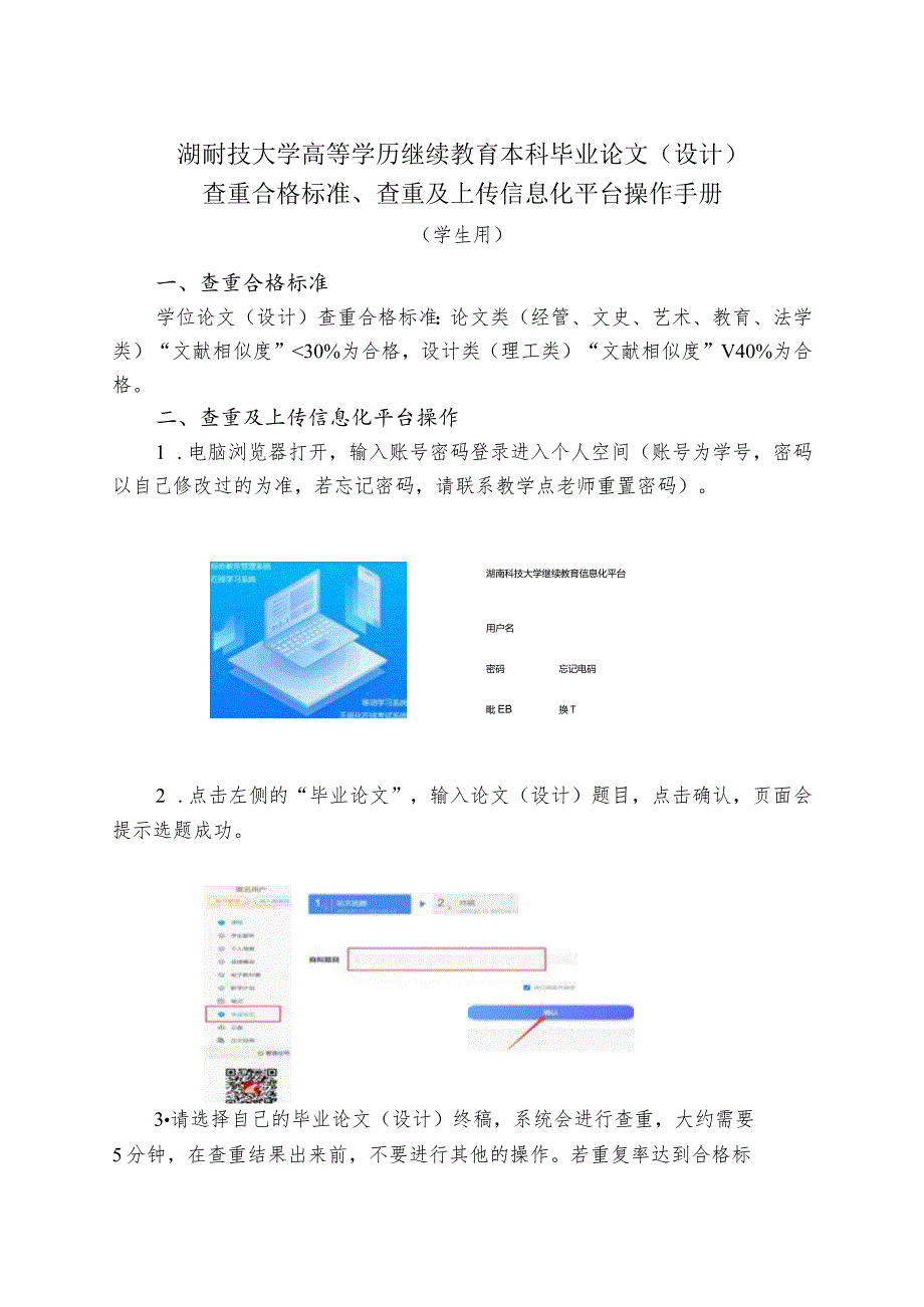 湖南科技大学高等学历继续教育本科毕业论文设计查重合格标准、查重及上传信息化平台操作手册.docx_第1页