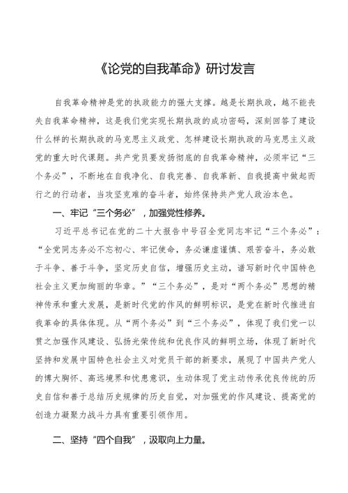 主题教育《论党的自我革命》研讨发言14篇.docx