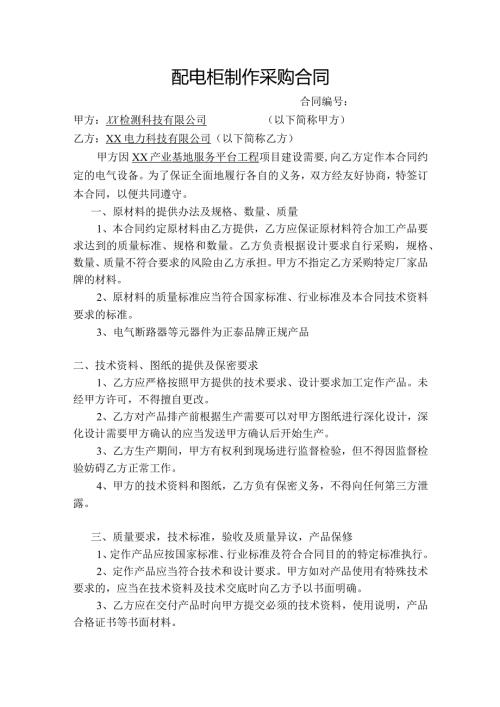 配电柜制作采购合同（2024年XX检测科技有限公司与 XX电力科技有限公司）.docx