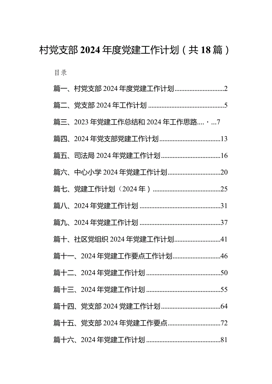 村党支部2024党建工作计划18篇(最新精选).docx_第1页