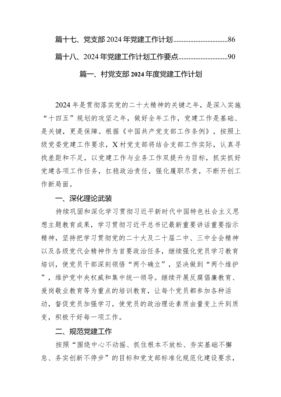 村党支部2024党建工作计划18篇(最新精选).docx_第2页