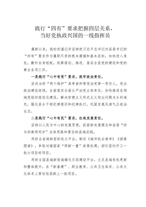 践行“四有”要求把握四层关系当好党执政兴国的一线指挥员.docx