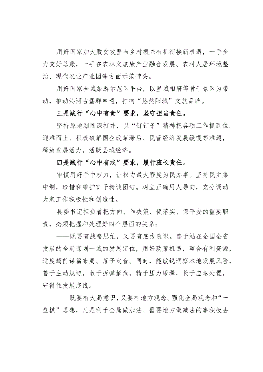 践行“四有”要求把握四层关系当好党执政兴国的一线指挥员.docx_第2页