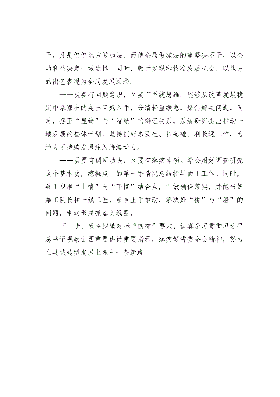 践行“四有”要求把握四层关系当好党执政兴国的一线指挥员.docx_第3页
