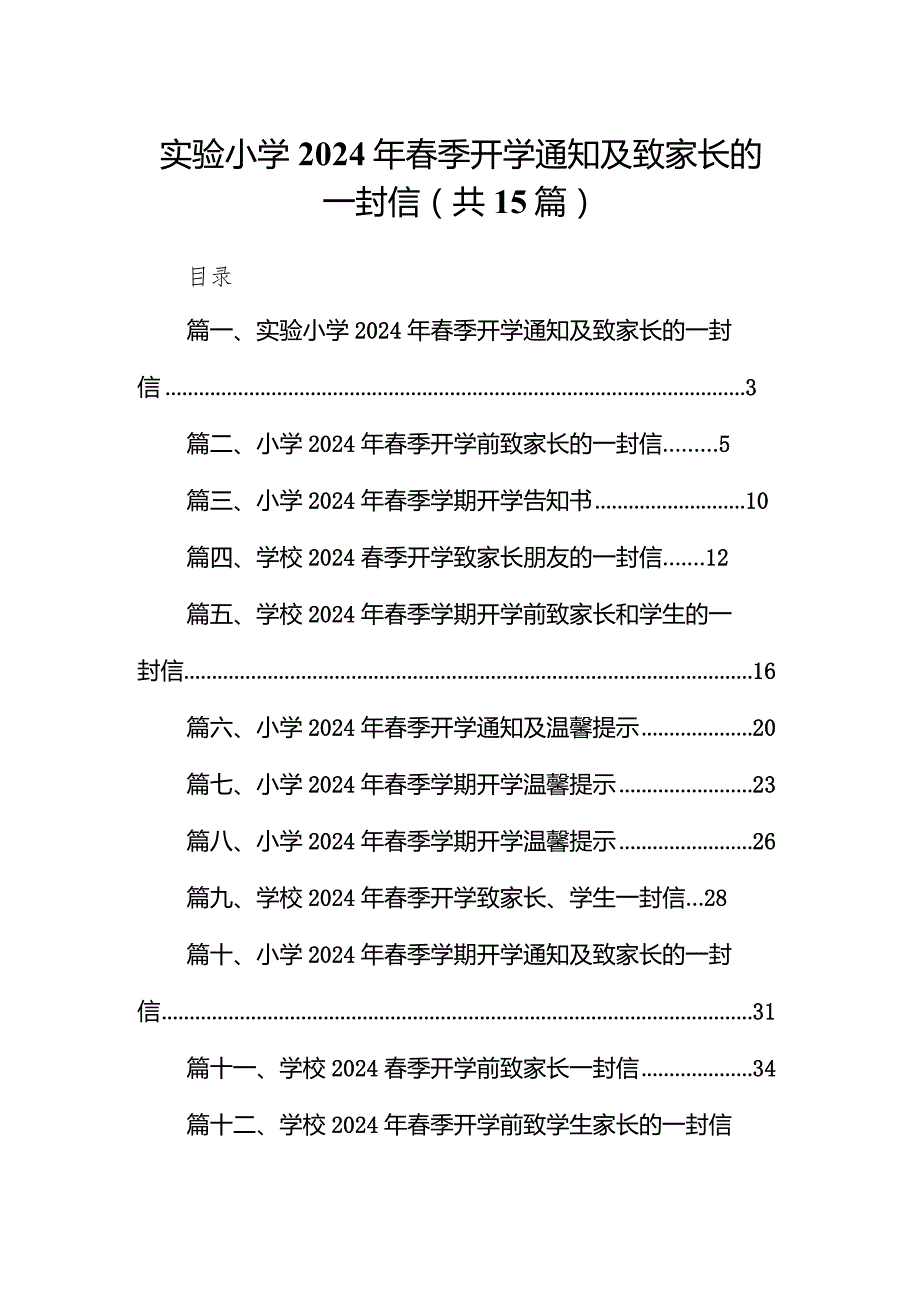 实验小学2024年季开学通知及致家长的一封信（共15篇）.docx_第1页