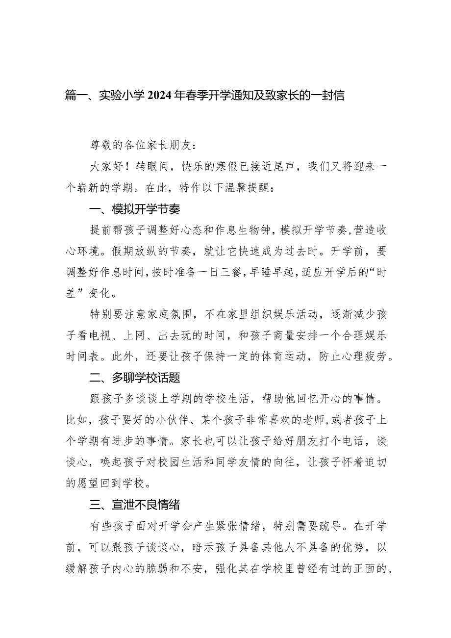 实验小学2024年季开学通知及致家长的一封信（共15篇）.docx_第3页