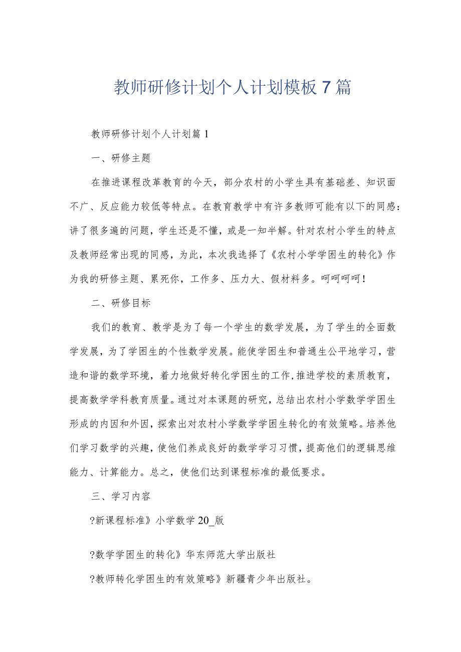 教师研修计划个人计划模板7篇.docx_第1页