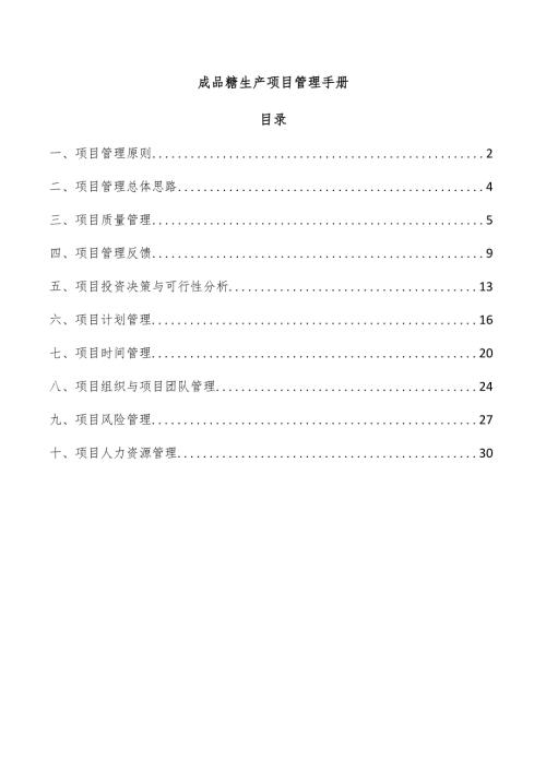 成品糖生产项目管理手册.docx