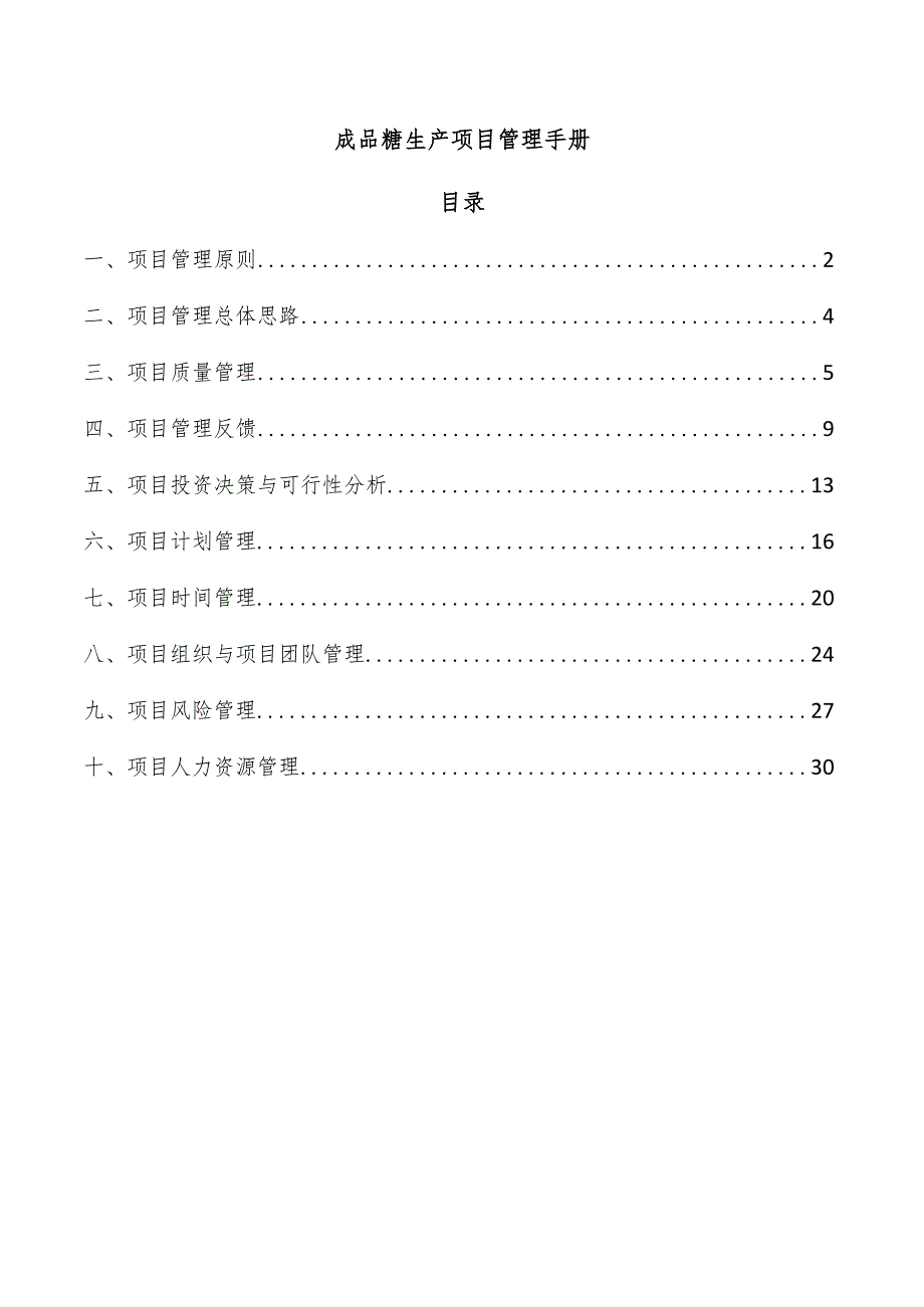 成品糖生产项目管理手册.docx_第1页