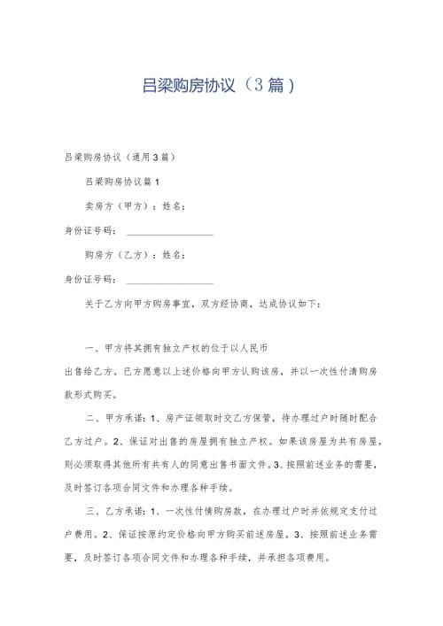 吕梁购房协议（3篇）.docx