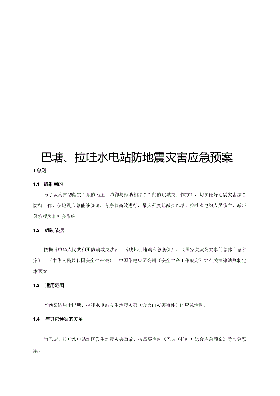 水电站防地震灾害应急处置预案.docx_第1页
