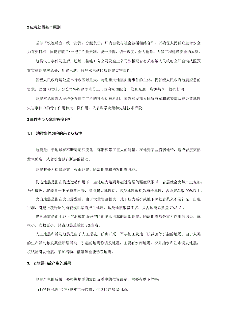 水电站防地震灾害应急处置预案.docx_第2页