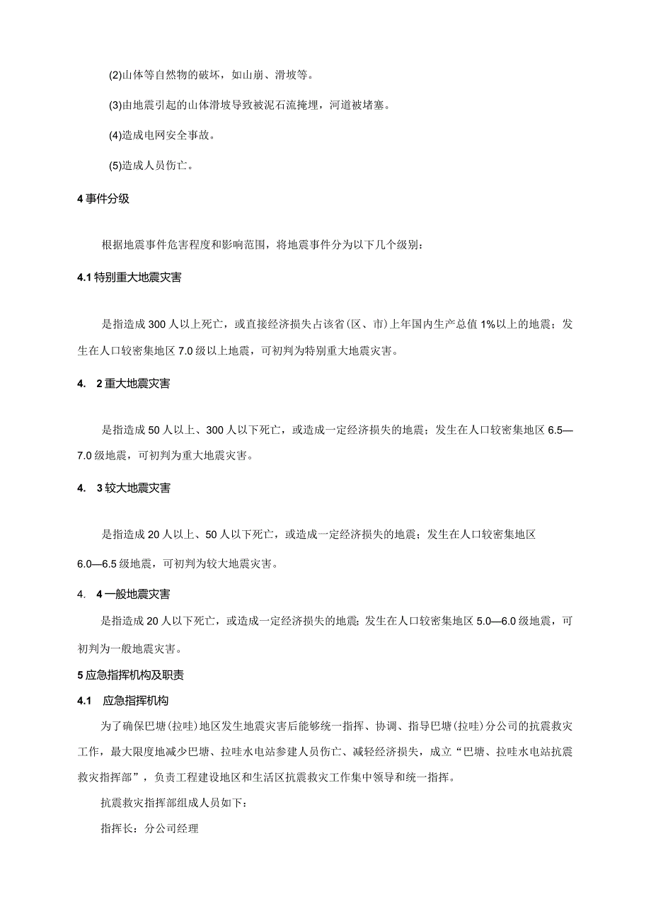水电站防地震灾害应急处置预案.docx_第3页
