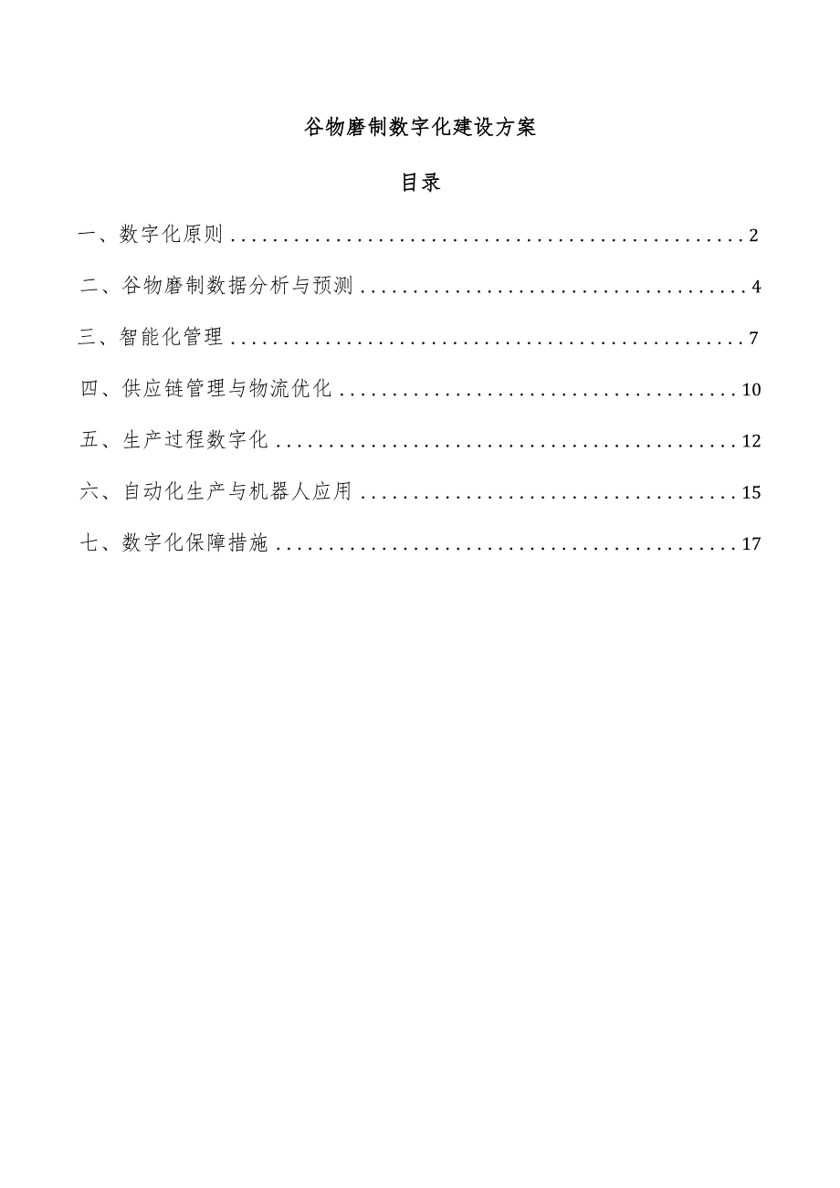 谷物磨制数字化建设方案.docx_第1页