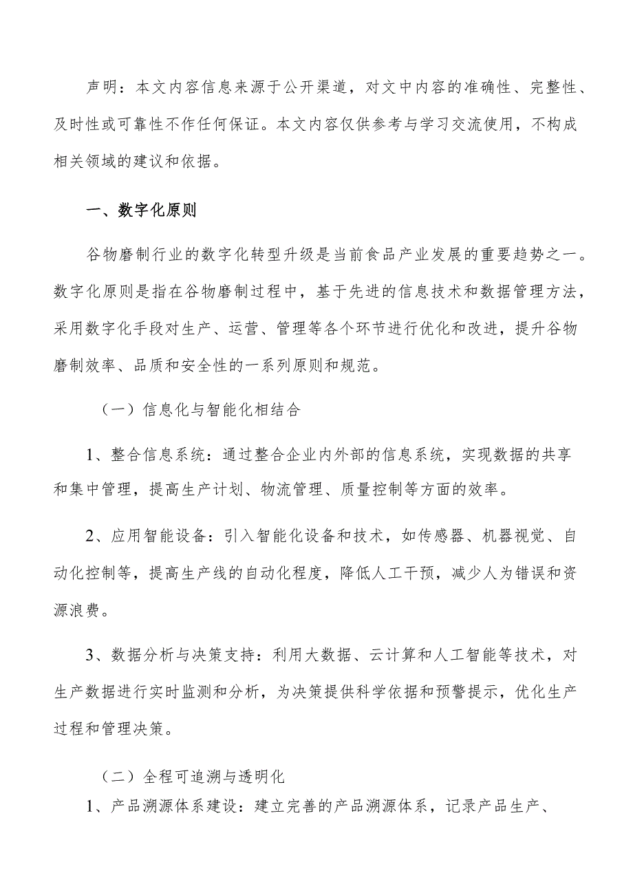 谷物磨制数字化建设方案.docx_第2页