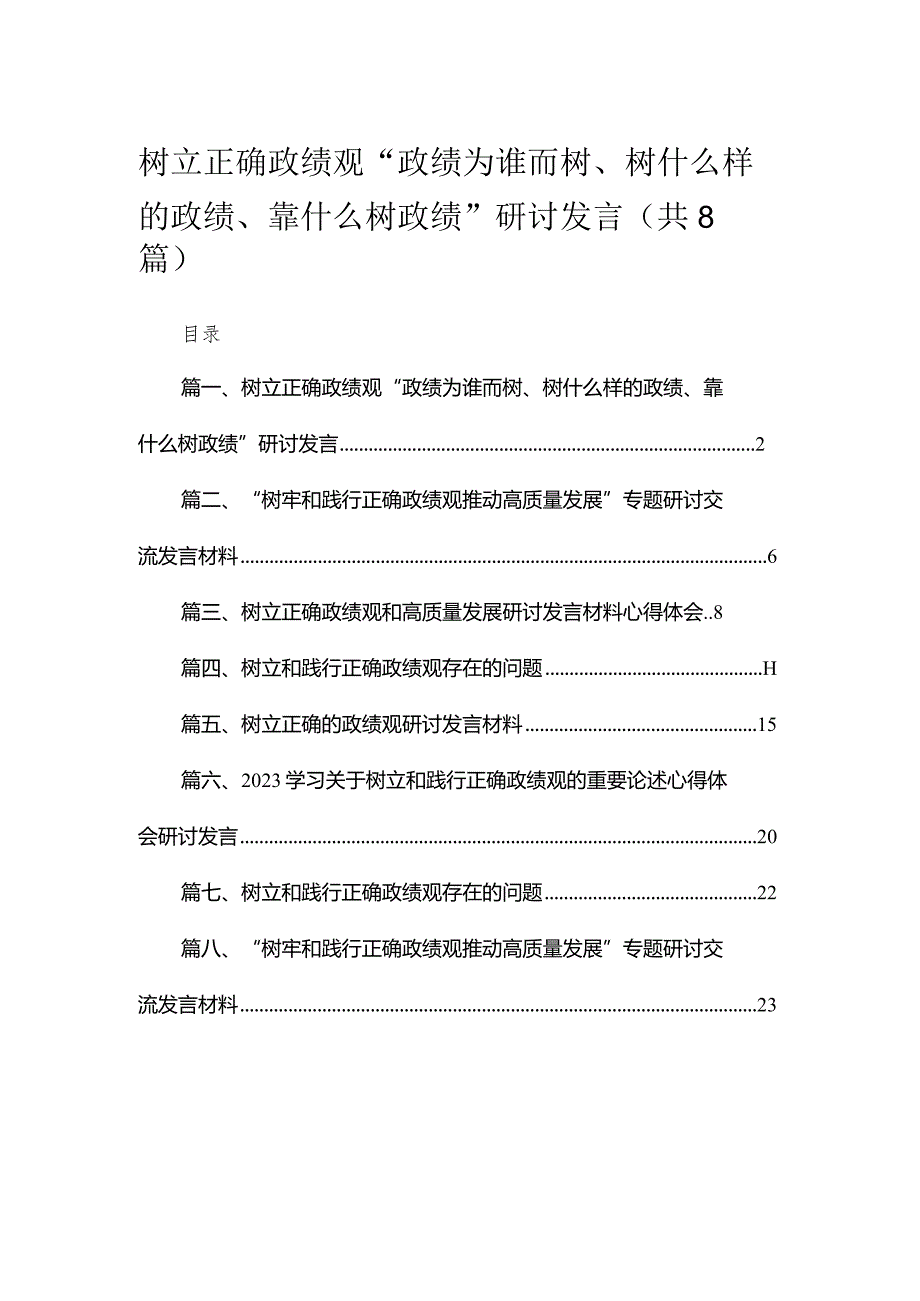 （8篇）树立正确政绩观“政绩为谁而树、树什么样的政绩、靠什么树政绩”研讨发言最新.docx_第1页
