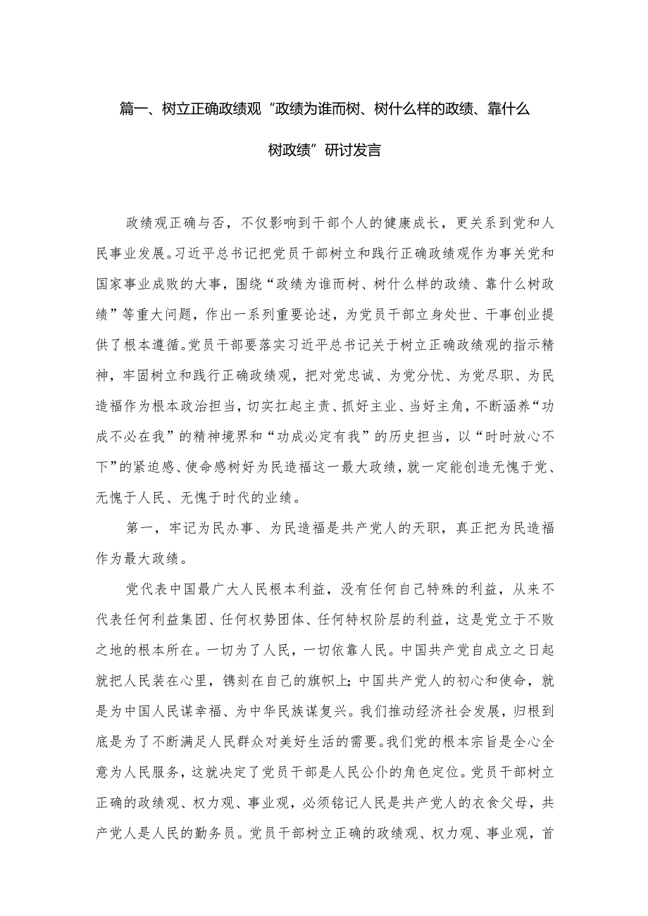 （8篇）树立正确政绩观“政绩为谁而树、树什么样的政绩、靠什么树政绩”研讨发言最新.docx_第2页