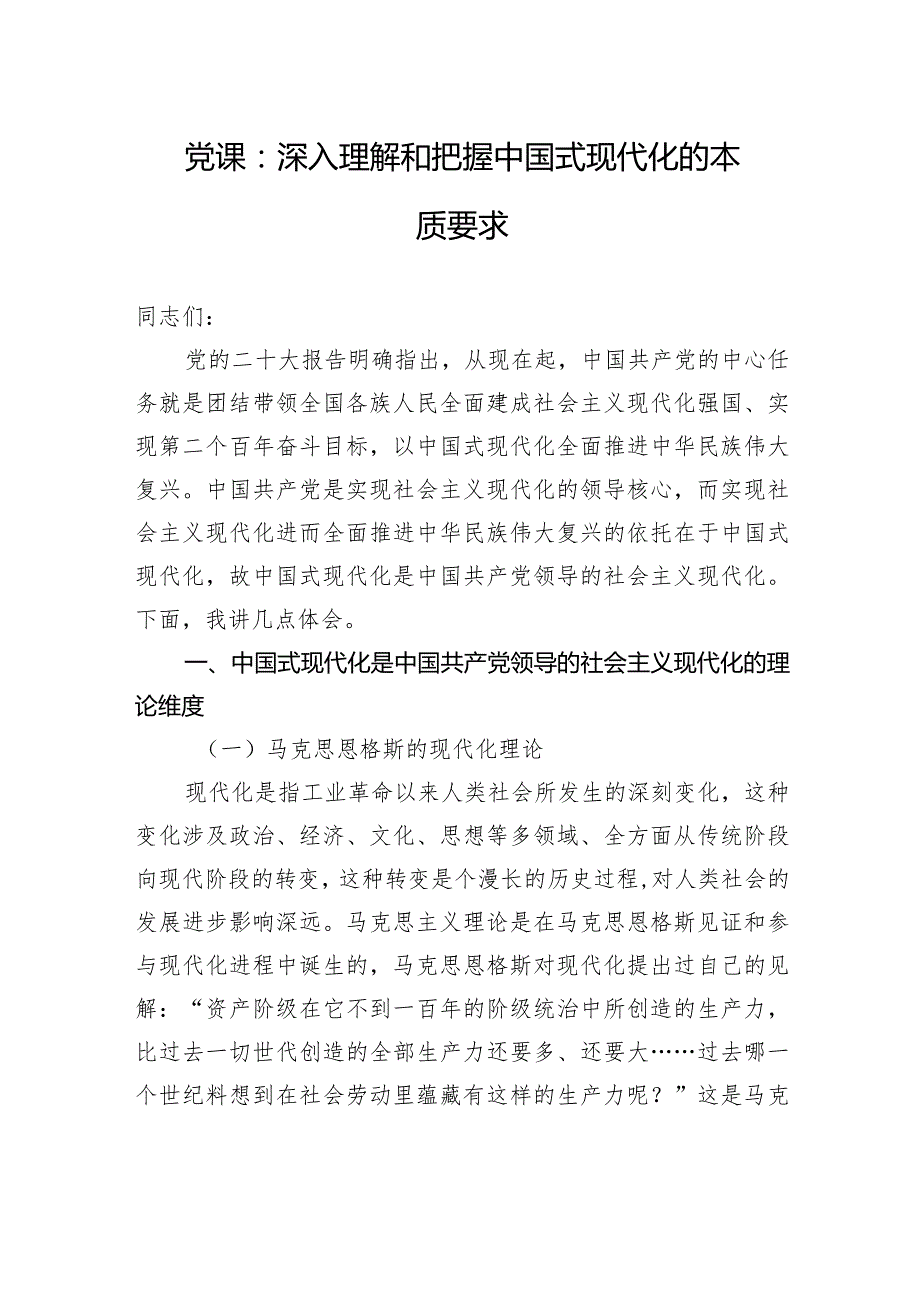党课：深入理解和把握中国式现代化的本质要求.docx_第1页