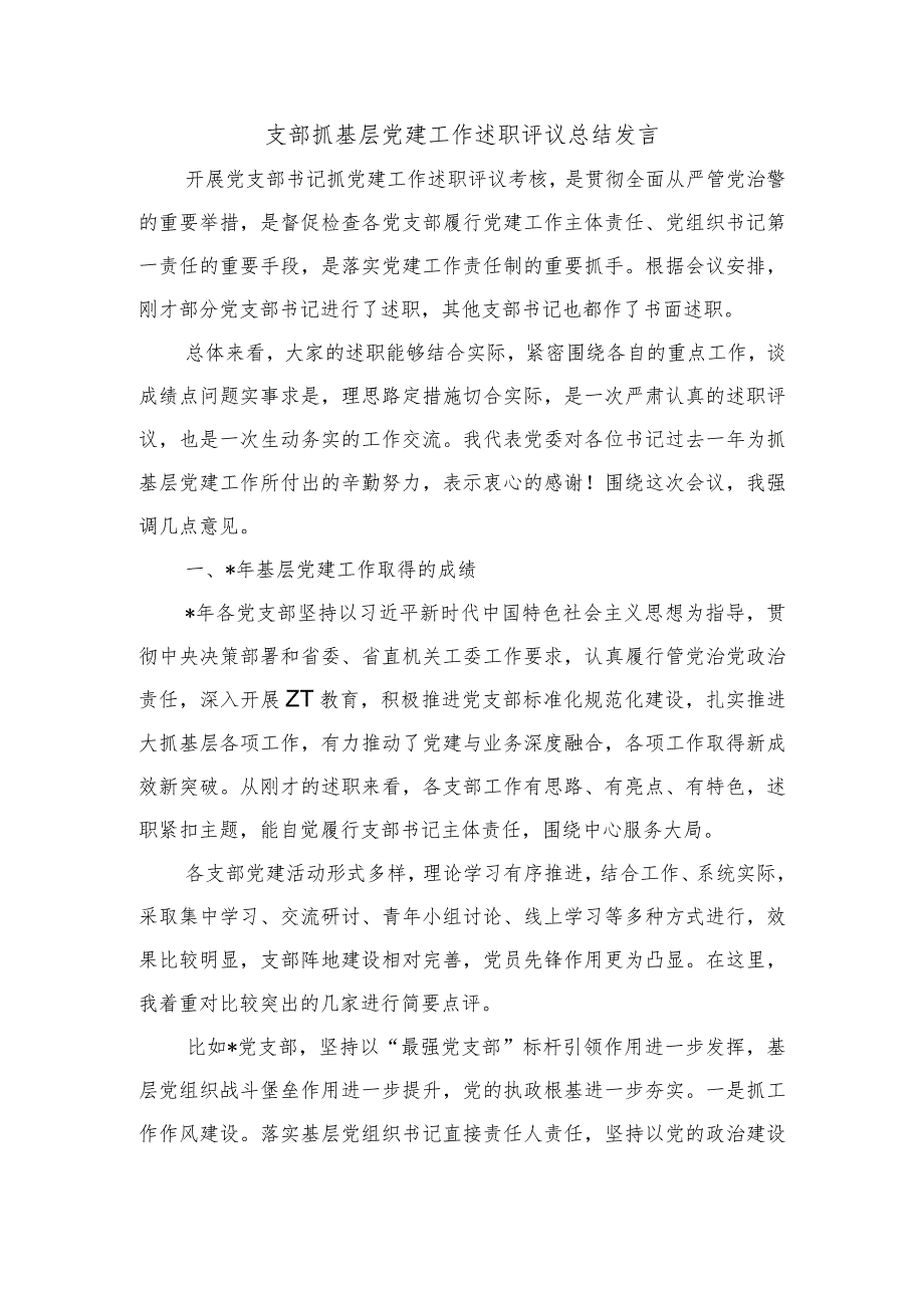 支部抓基层党建工作述职评议总结发言.docx_第1页