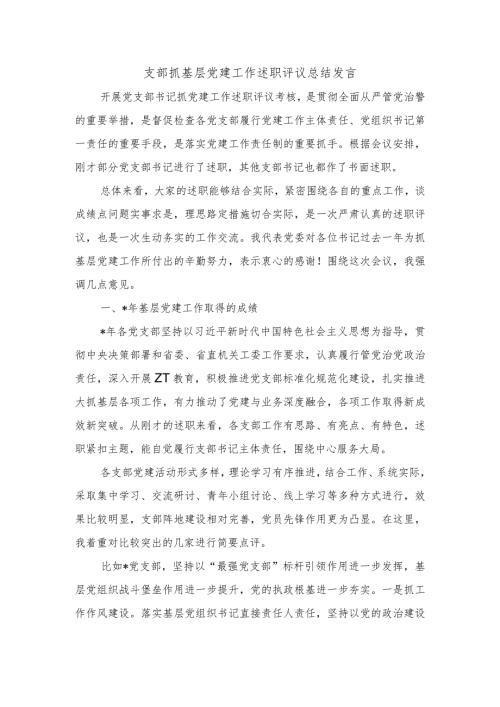 支部抓基层党建工作述职评议总结发言.docx