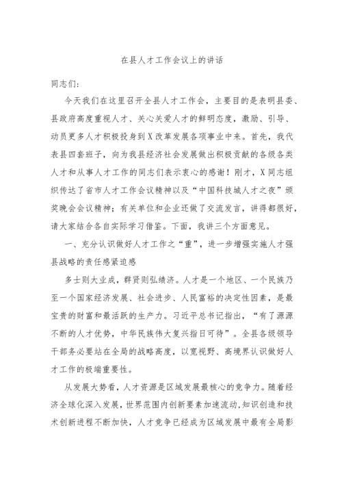 在县人才工作会议上的讲话(1).docx
