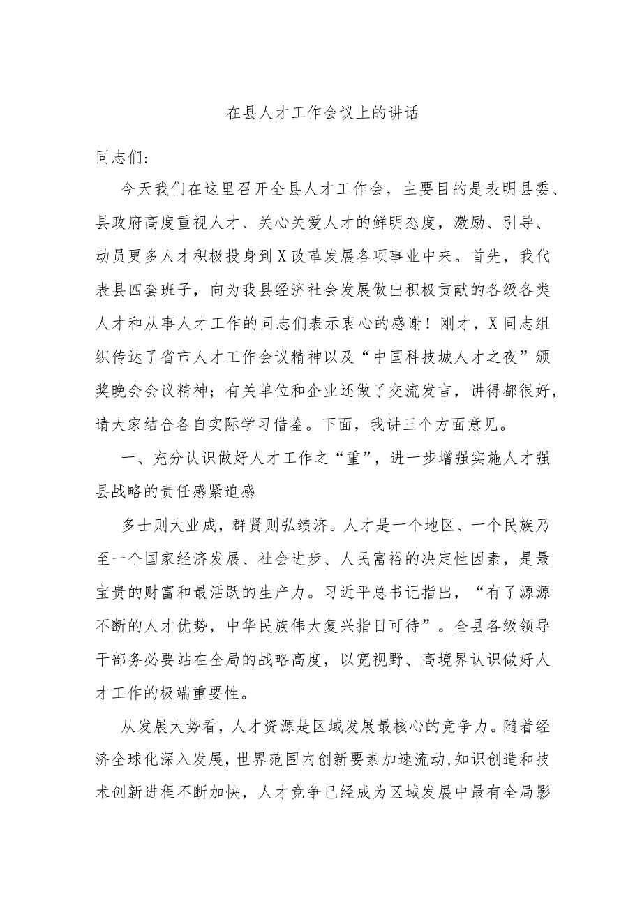 在县人才工作会议上的讲话(1).docx_第1页