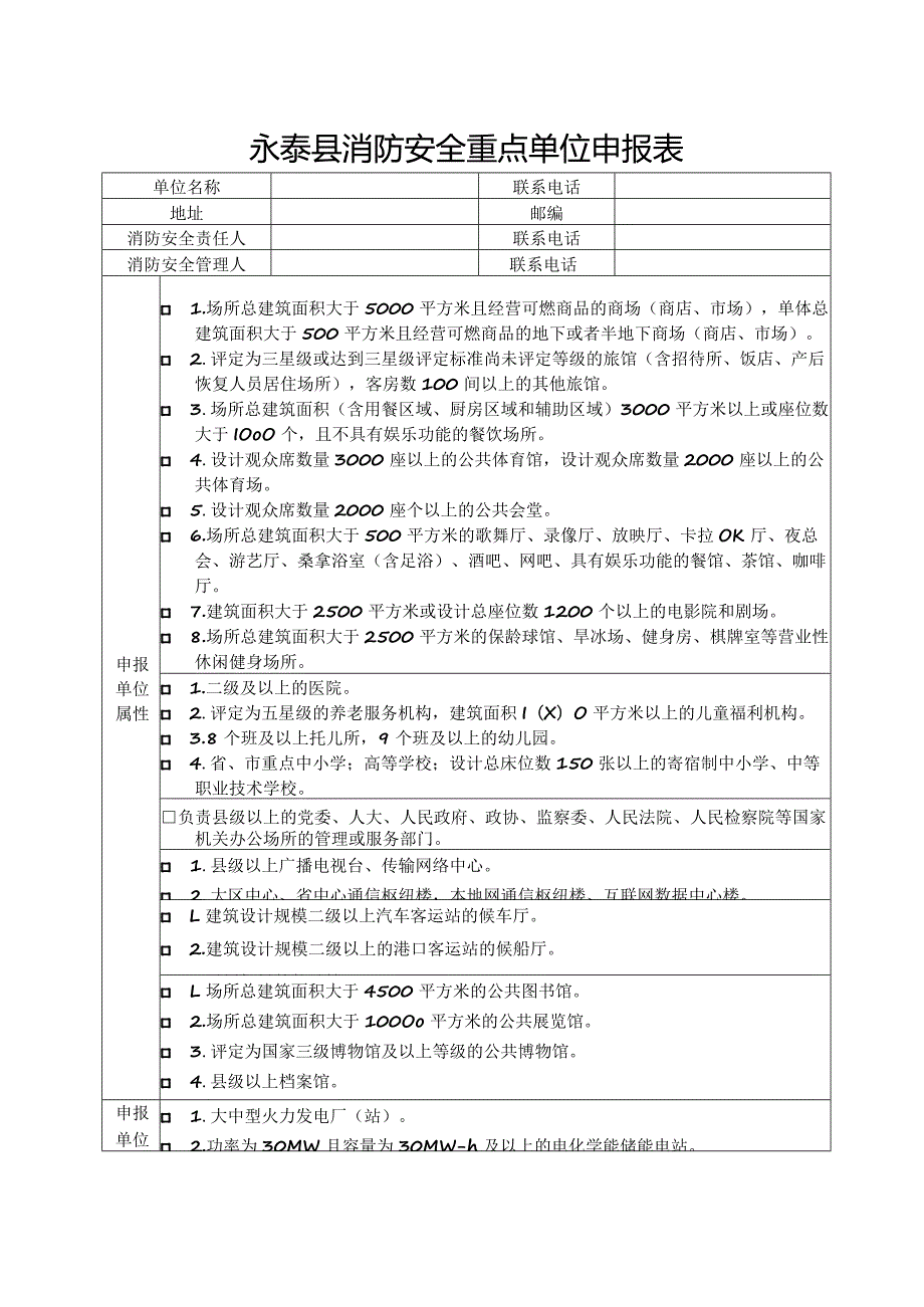 永泰县消防安全重点单位申报表.docx_第1页