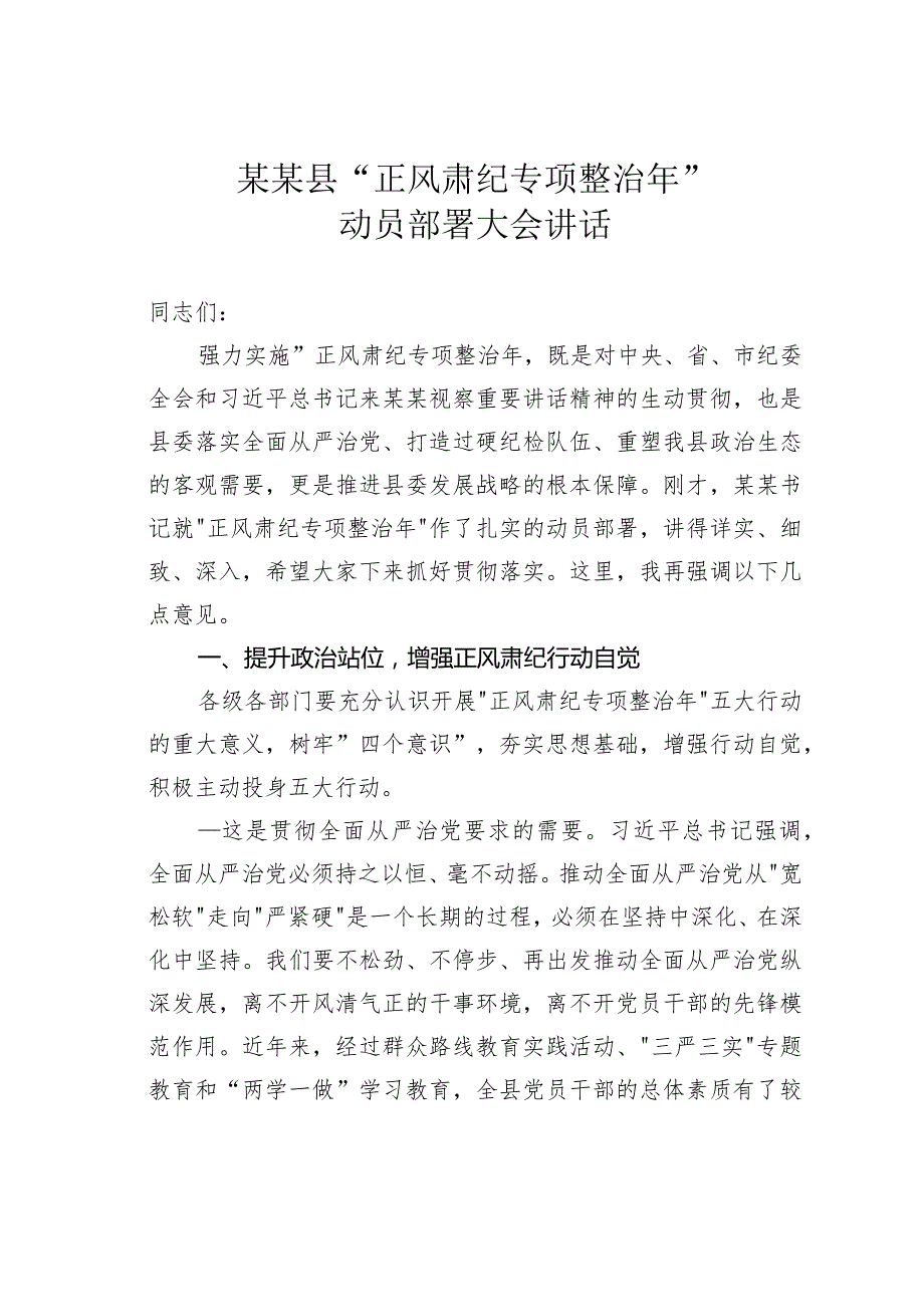 某某县“正风肃纪专项整治年”动员部署大会讲话.docx_第1页
