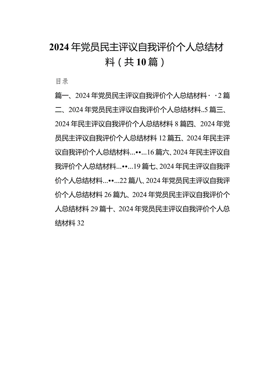 （10篇）2024年党员民主评议自我评价个人总结材料.docx_第1页