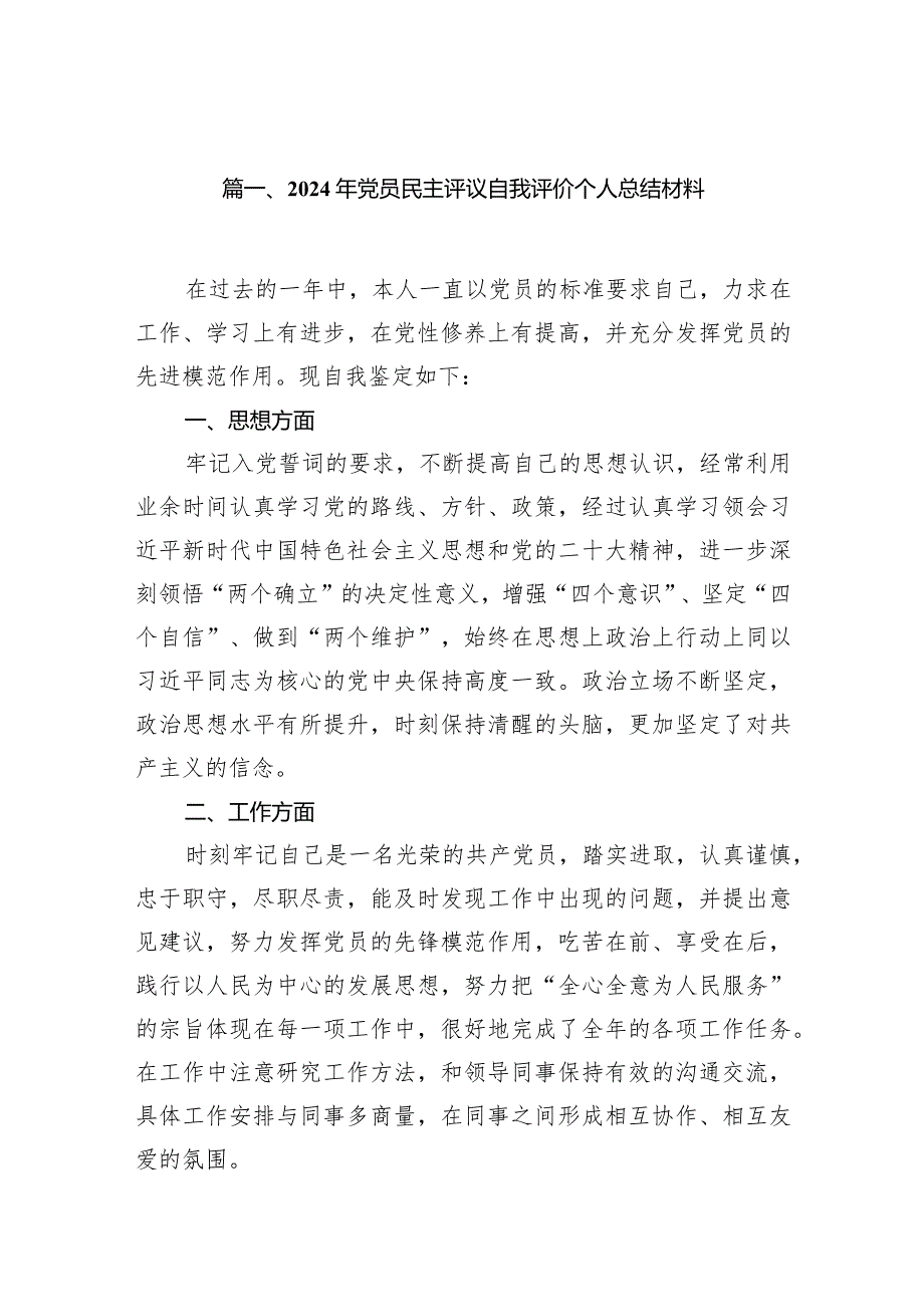 （10篇）2024年党员民主评议自我评价个人总结材料.docx_第2页