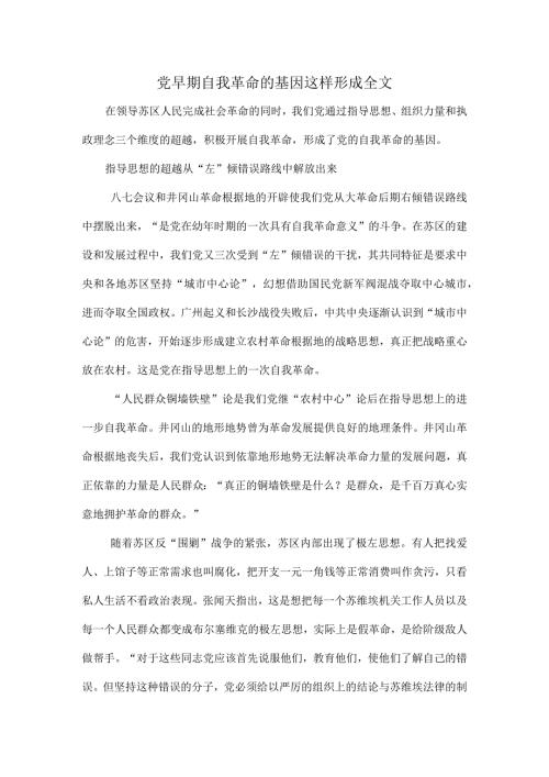党早期自我革命的基因这样形成全文.docx