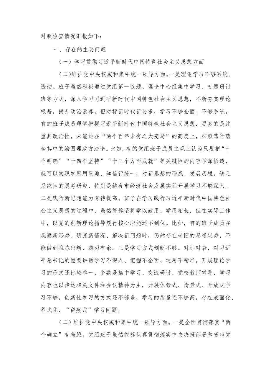 （2篇最新）2023年民主生活会领导班子6个方面对照检查材料.docx_第2页