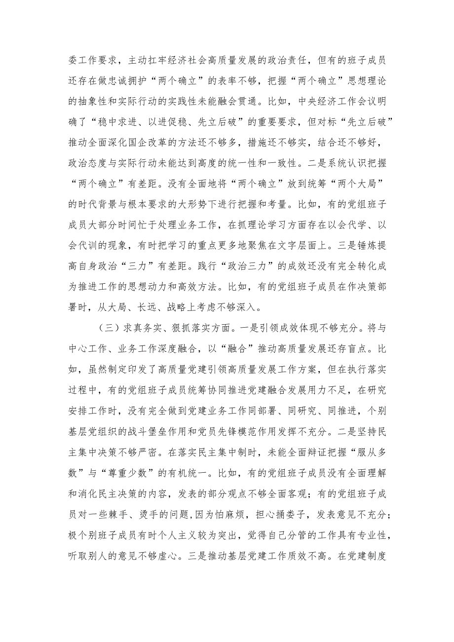 （2篇最新）2023年民主生活会领导班子6个方面对照检查材料.docx_第3页