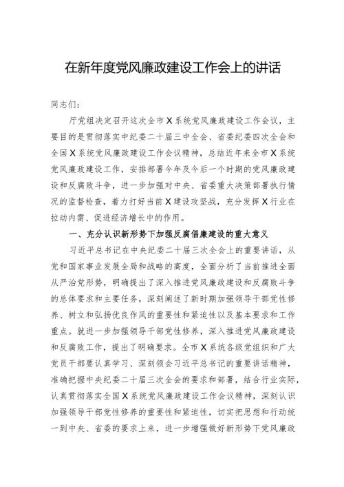 在新党风廉政建设工作会上的讲话(1).docx