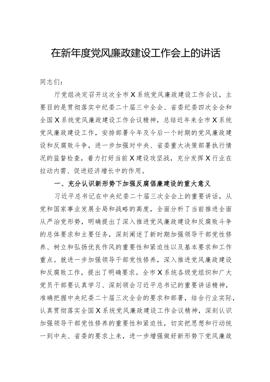 在新党风廉政建设工作会上的讲话(1).docx_第1页