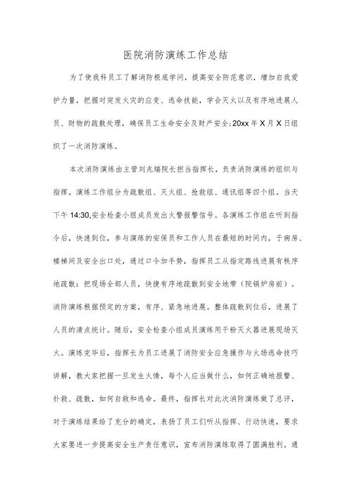 医院消防演练工作总结.docx
