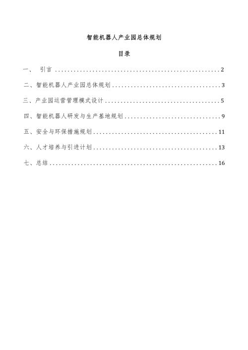 智能机器人产业园总体规划.docx