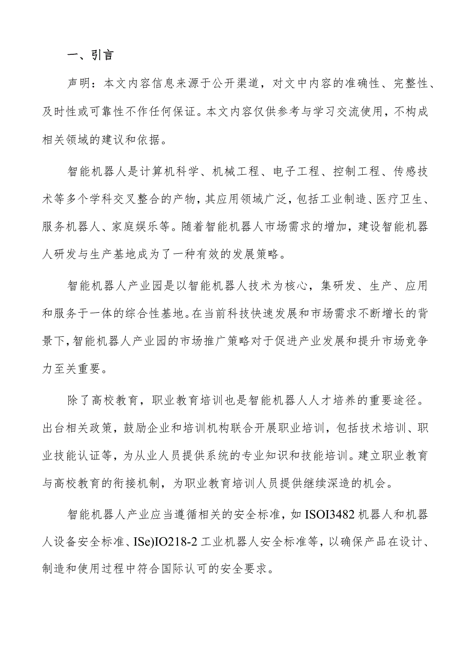 智能机器人产业园总体规划.docx_第2页