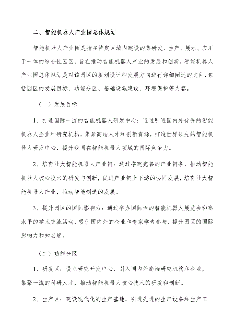 智能机器人产业园总体规划.docx_第3页