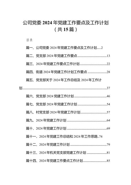 公司党委2024年党建工作要点及工作计划15篇（详细版）.docx