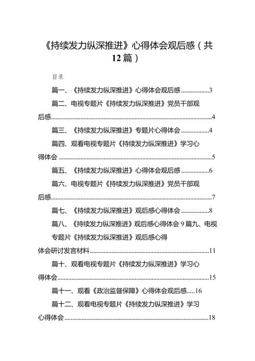 持续发力纵深推进学习心得体会12篇供参考.docx