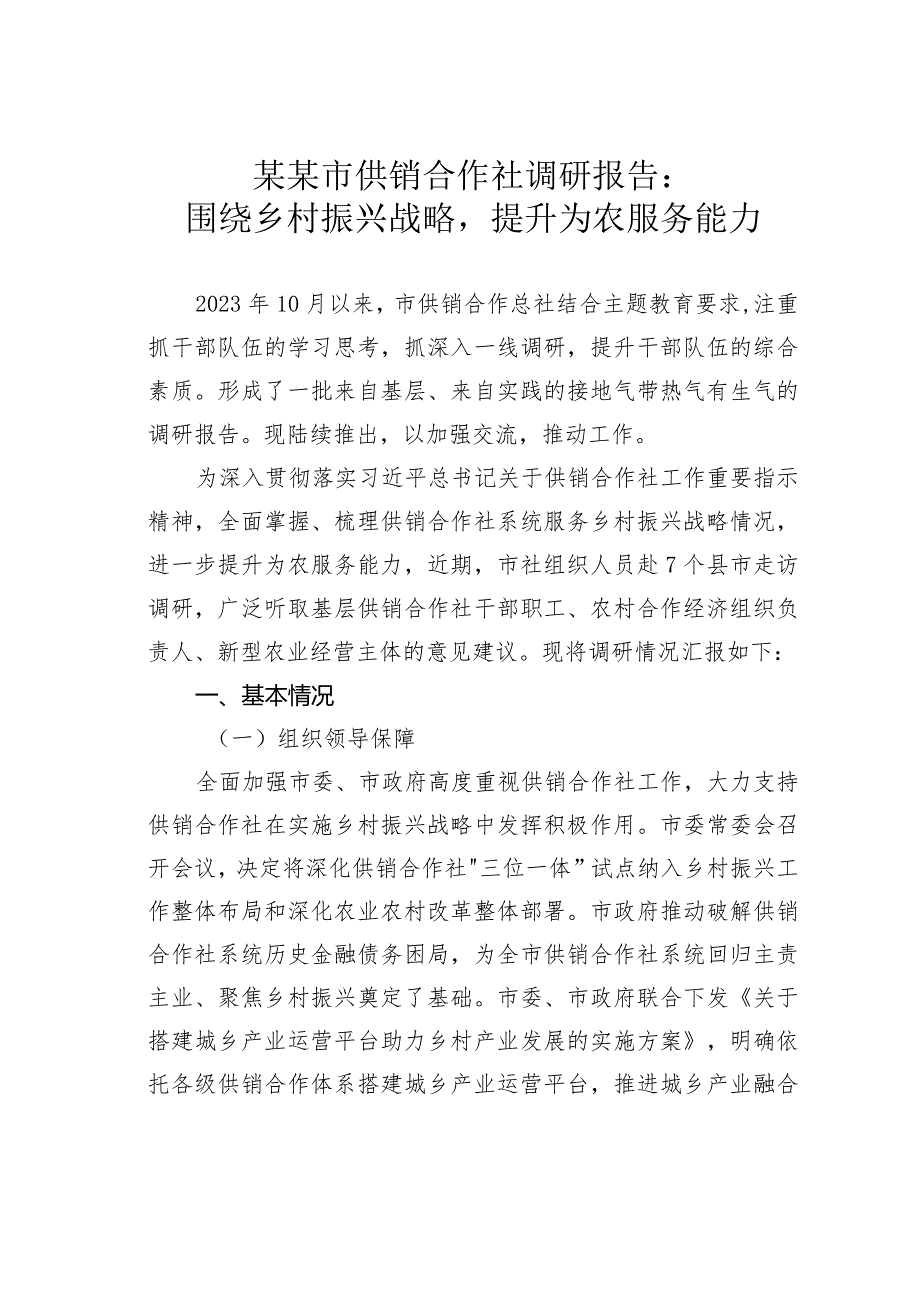 某某市供销合作社调研报告：围绕乡村振兴战略提升为农服务能力.docx_第1页