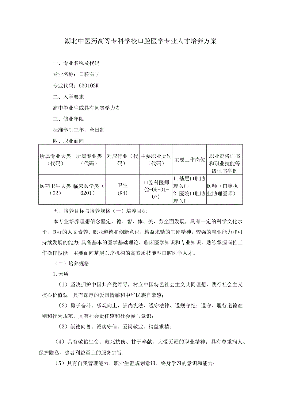 湖北中医药高等专科学校口腔医学专业人才培养方案.docx_第1页