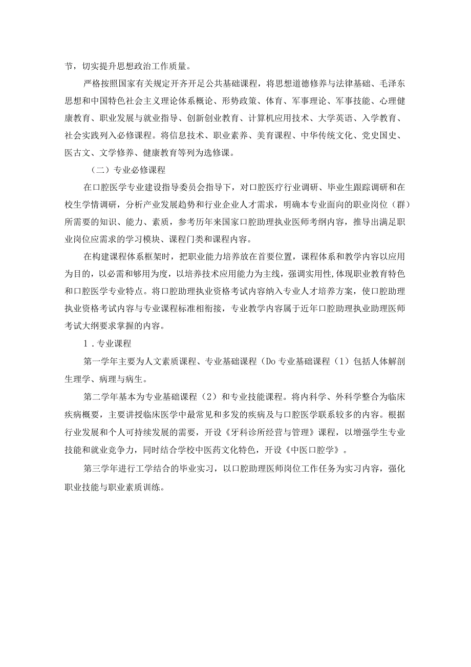 湖北中医药高等专科学校口腔医学专业人才培养方案.docx_第3页