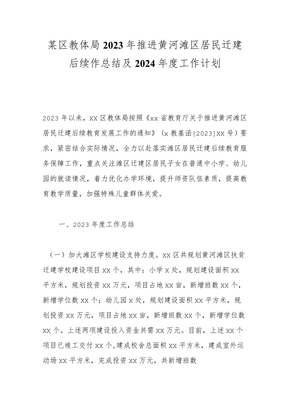 某区教体局2023年推进黄河滩区居民迁建后续作总结及2024工作计划.docx_第1页